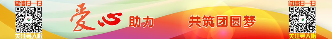 寻人啦